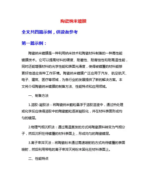 陶瓷纳米镀膜