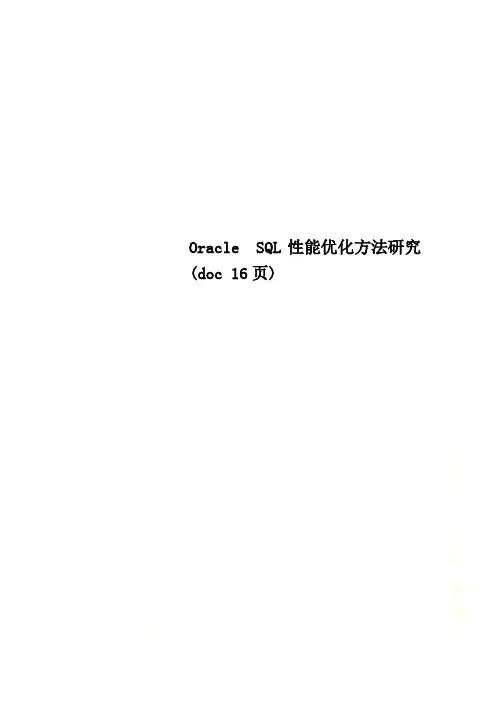 Oracle SQL性能优化方法研究(doc 16页)