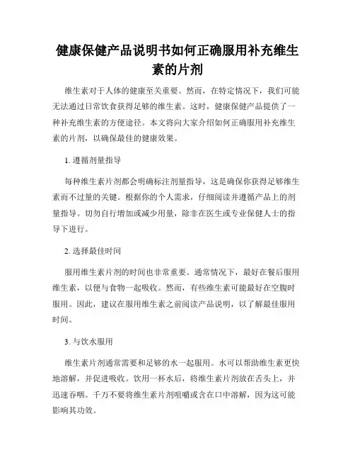 健康保健产品说明书如何正确服用补充维生素的片剂