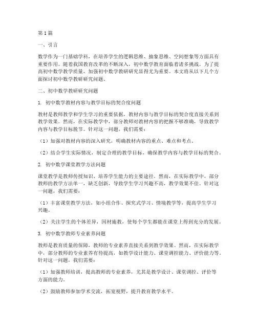 初中数学教研研究问题(3篇)