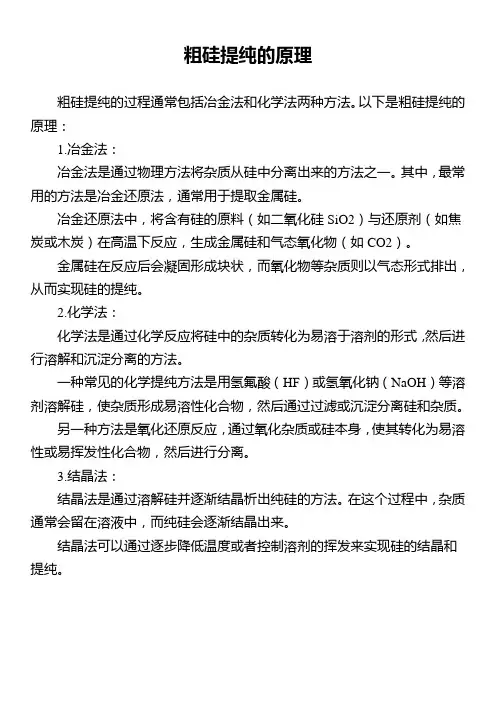 粗硅提纯的原理