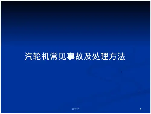 汽轮机常见事故及处理方法