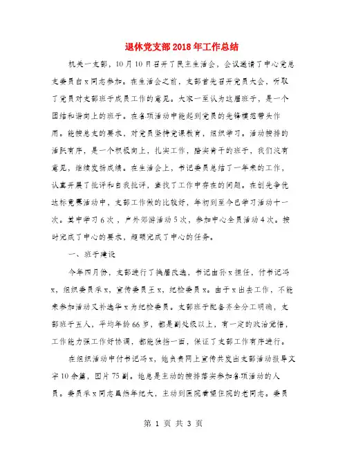 退休党支部2018年工作总结