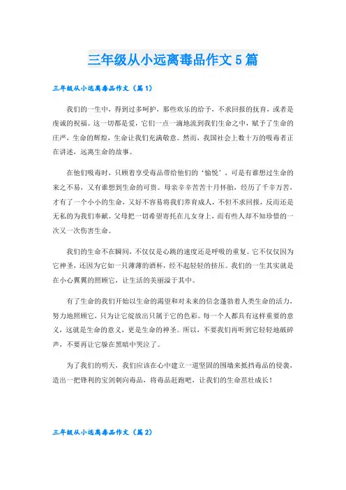三年级从小远离毒品作文5篇