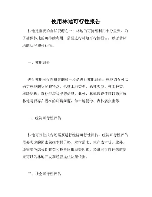 使用林地可行性报告