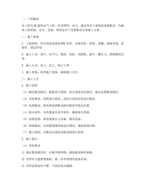 导管敷设安装施工方案