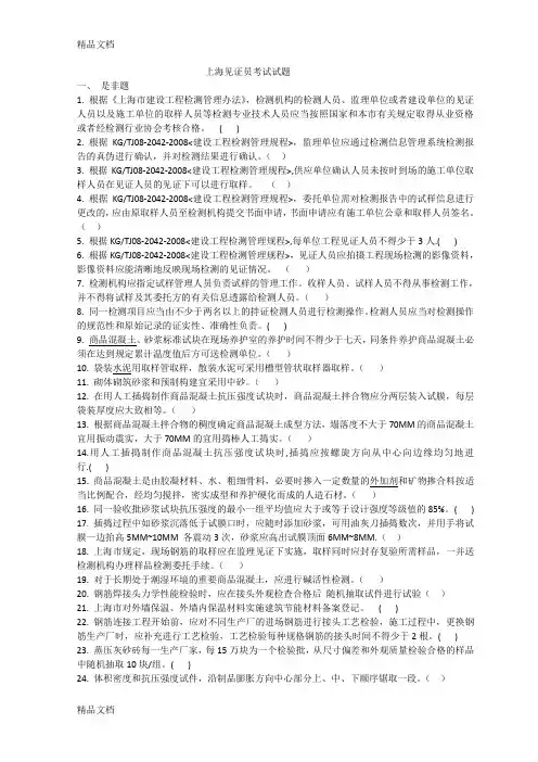 最新上海见证员考试试题(最新)资料