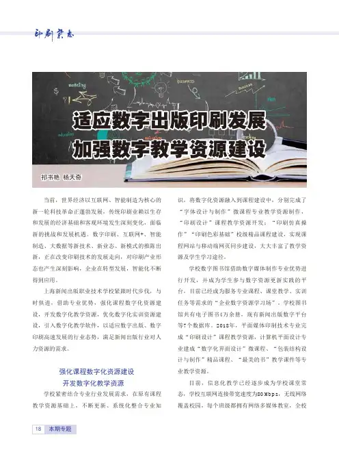 适应数字出版印刷发展加强数字教学资源建设