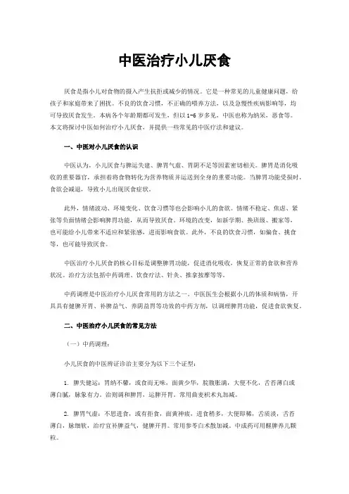 中医治疗小儿厌食