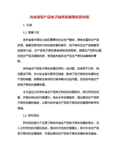 吉林省农产品电子商务发展现状及对策