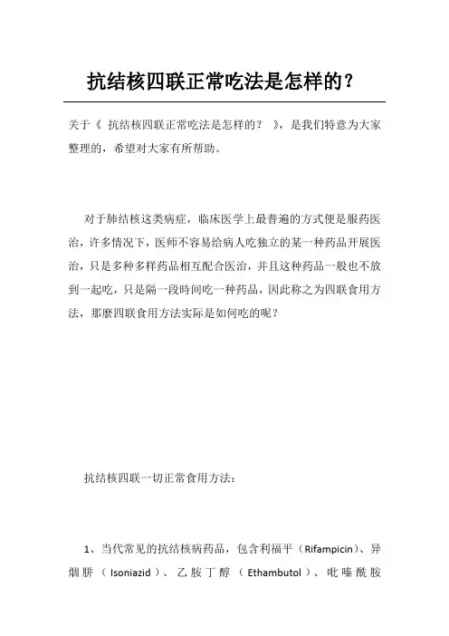 抗结核四联正常吃法是怎样的？