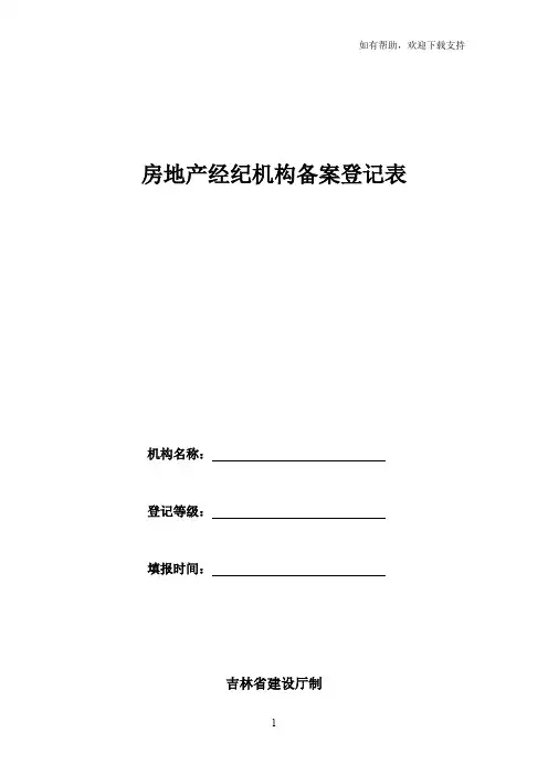 房地产经纪机构备案登记表