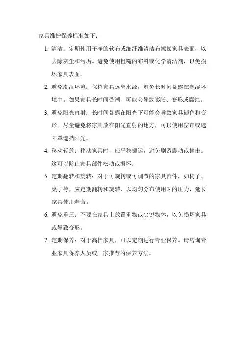 家具维护保养标准
