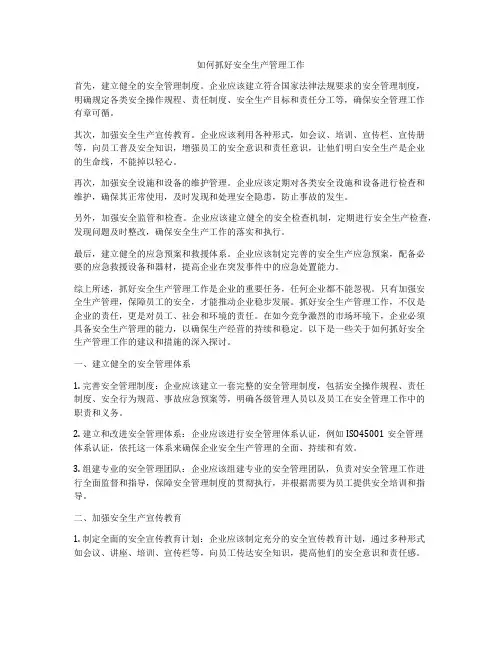 如何抓好安全生产管理工作