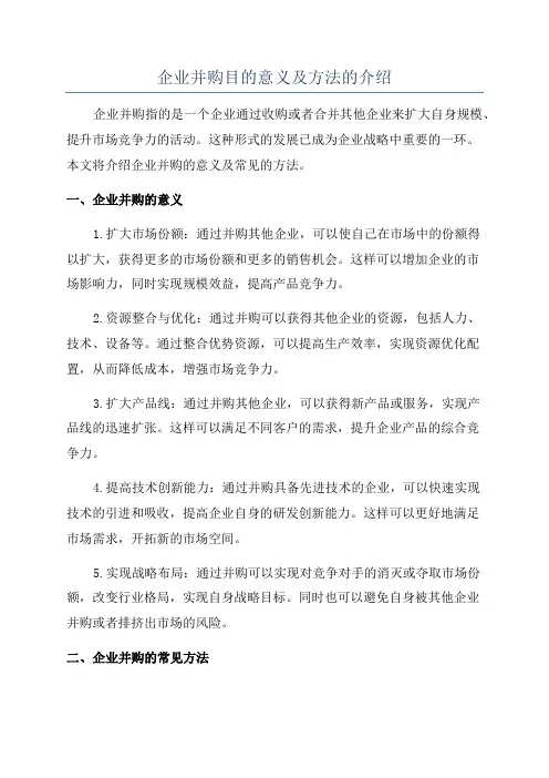 企业并购目的意义及方法的介绍