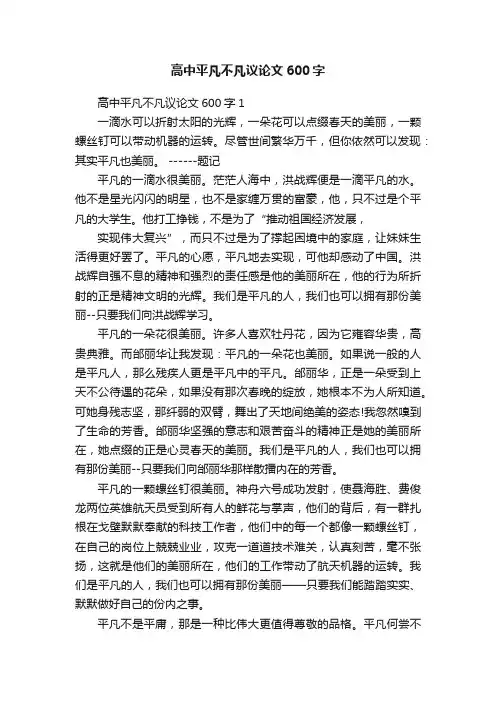 高中平凡不凡议论文600字