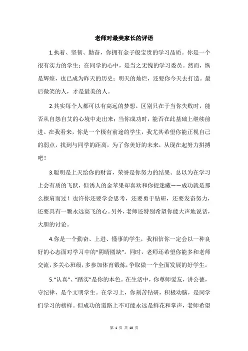 老师对最美家长的评语