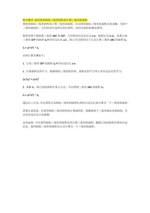 初中数学 如何使用相似三角形的性质计算三角形的面积
