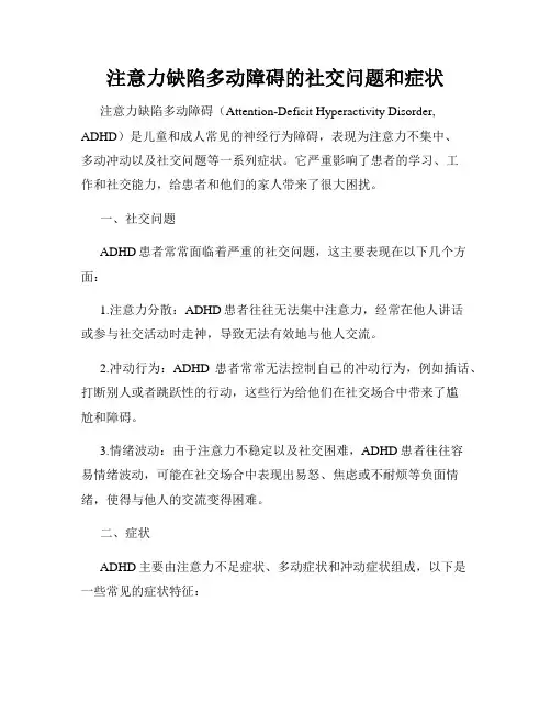 注意力缺陷多动障碍的社交问题和症状