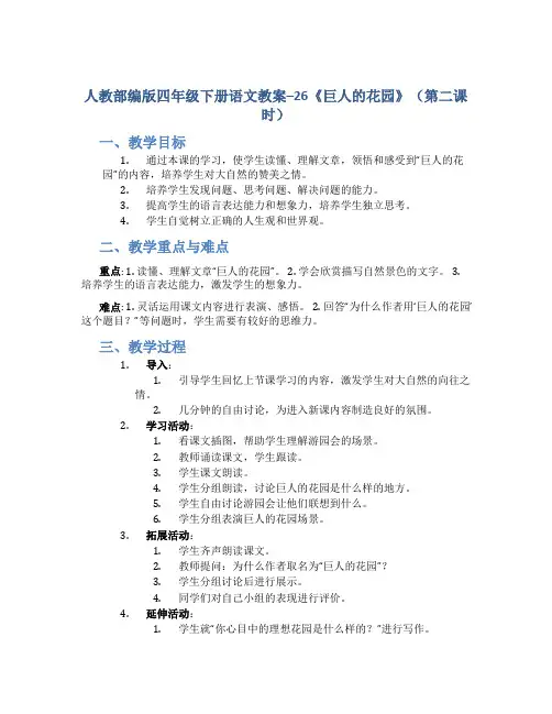 人教部编版四年级下册语文教案--26《巨人的花园》(第二课时)