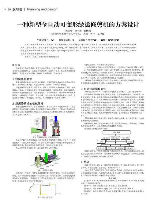 一种新型全自动可变形绿篱修剪机的方案设计