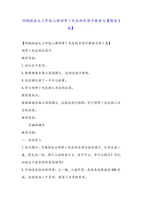 部编版语文三年级上册胡萝卜先生的长胡子教案与【精选3篇】