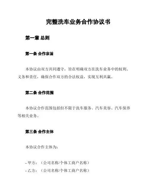 完整洗车业务合作协议书