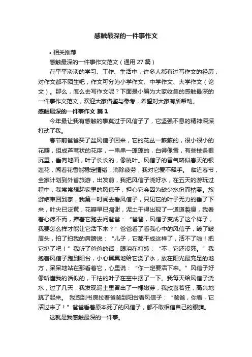 感触最深的一件事作文