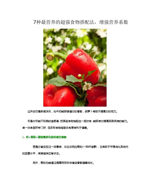 7种最营养超强食物搭配法,增强营养系数