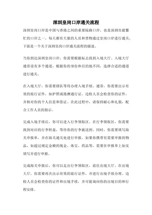 深圳皇岗口岸通关流程