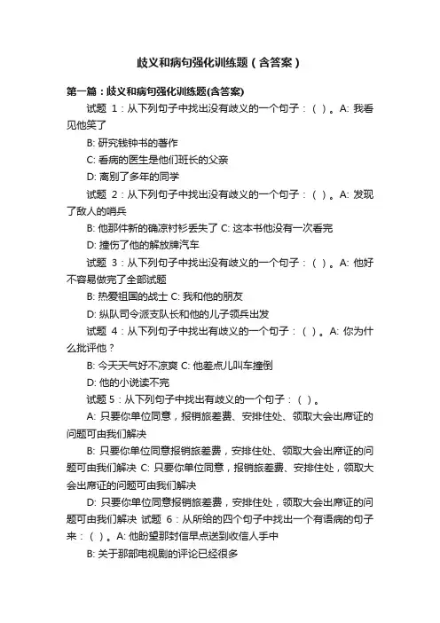 歧义和病句强化训练题（含答案）