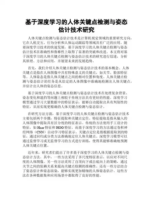 基于深度学习的人体关键点检测与姿态估计技术研究