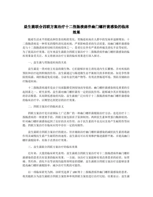 益生菌联合四联方案治疗十二指肠溃疡伴幽门螺杆菌感染的临床效果
