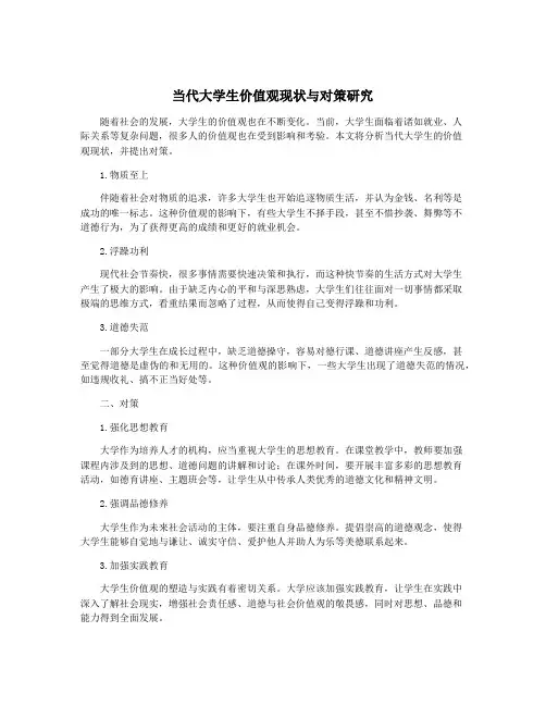 当代大学生价值观现状与对策研究