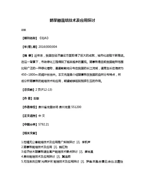 鹅掌楸栽培技术及应用探讨