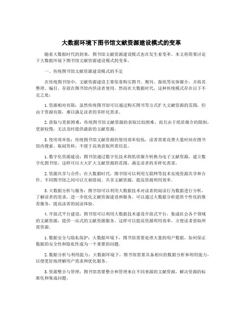 大数据环境下图书馆文献资源建设模式的变革