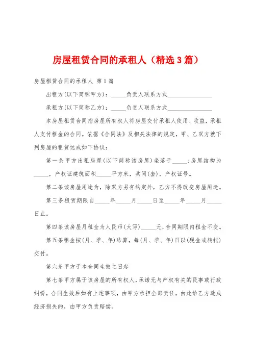 房屋租赁合同的承租人(精选3篇)