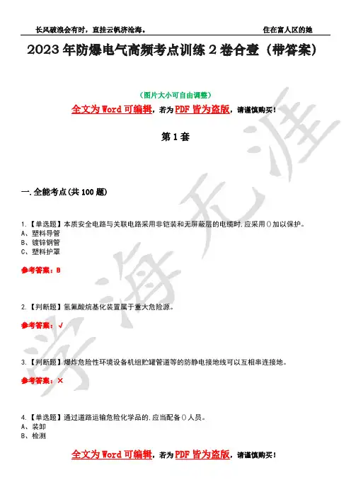 2023年防爆电气高频考点训练2卷合壹-5(带答案)