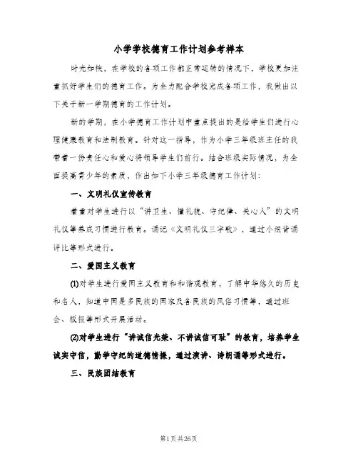 小学学校德育工作计划参考样本（五篇）
