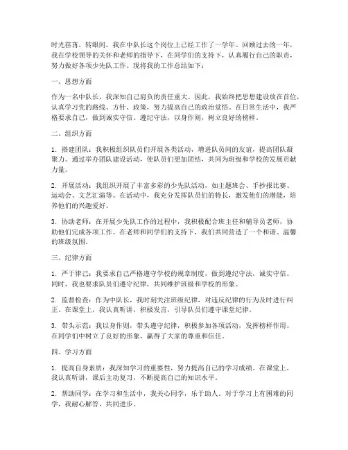 小学中队长个人工作总结