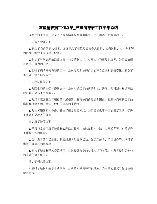 重型精神病工作总结_严重精神病工作半年总结