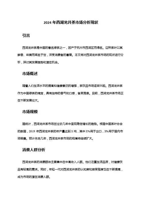 2024年西湖龙井茶市场分析现状