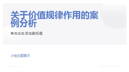 价值规律作用的具体案例