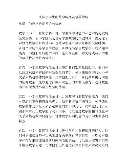 浅谈小学生的数感特征及培养策略