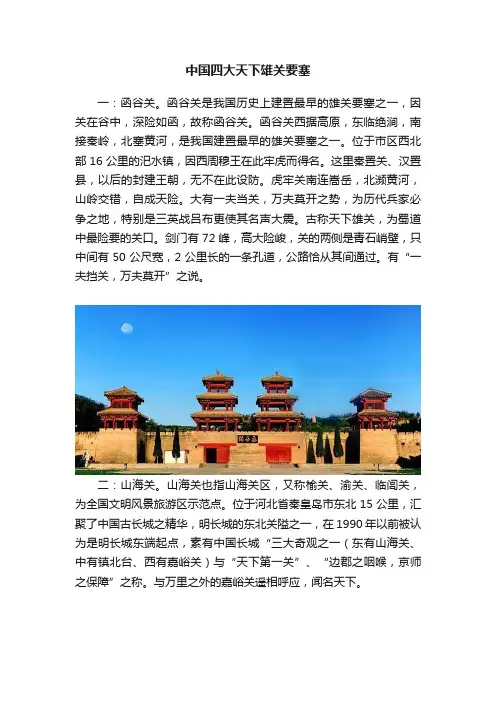 中国四大天下雄关要塞