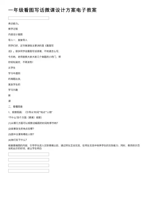 一年级看图写话微课设计方案电子教案
