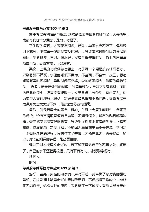 考试没考好写检讨书范文300字（精选18篇）