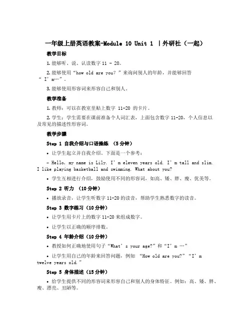 一年级上册英语教案-Module 10 Unit 1 ｜外研社(一起)