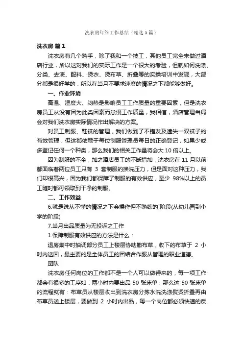 洗衣房年终工作总结（精选5篇）