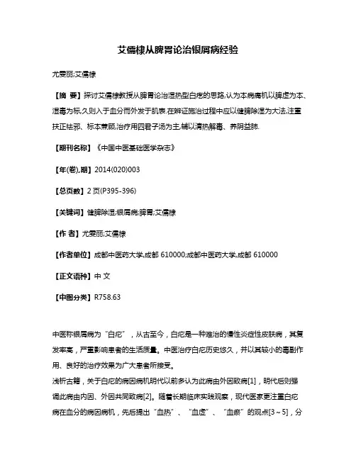 艾儒棣从脾胃论治银屑病经验